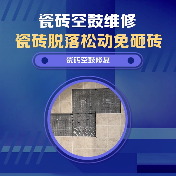 涉县瓷砖空鼓维修公司分享新房瓷砖空鼓是什么原因？新手必懂的基础诱因