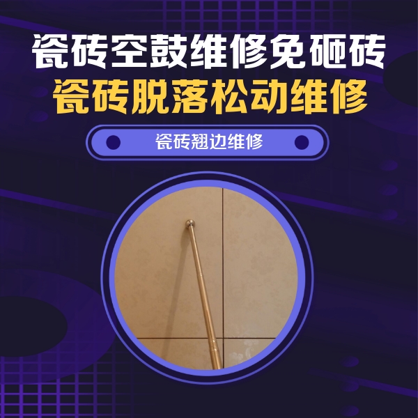 涉县瓷砖空鼓维修公司分享瓷砖空鼓维修材料怎么选？不同场景选材攻略