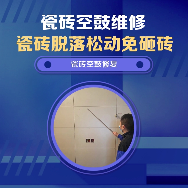 涉县瓷砖空鼓维修公司分享轻微边角空鼓需要修吗？专业师傅深度解答