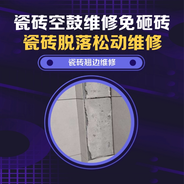 涉县瓷砖空鼓维修公司分享瓷砖空鼓维修施工流程详解，规范施工不返工