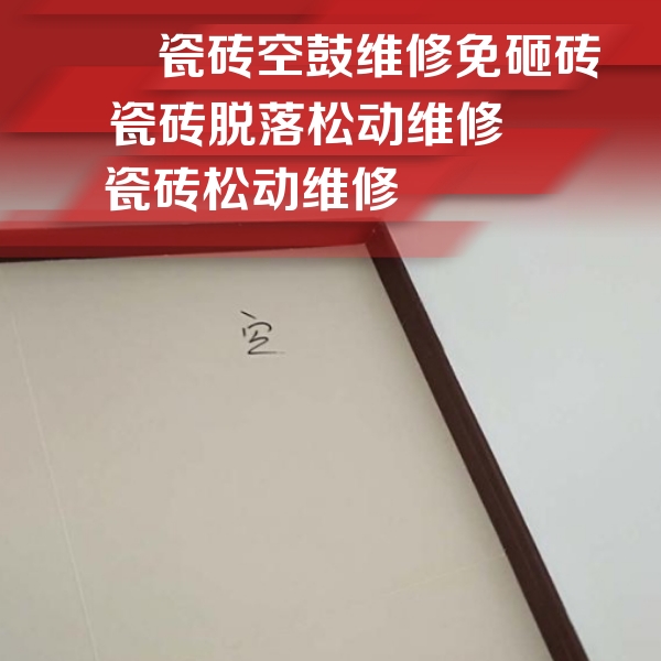 涉县瓷砖空鼓维修公司分享新房瓷砖空鼓是什么原因？新手必懂的基础诱因