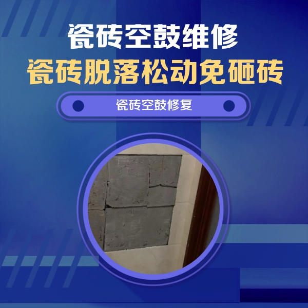 涉县瓷砖空鼓维修公司分享零基础瓷砖空鼓检测方法，自己在家就能查