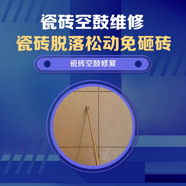 涉县瓷砖空鼓维修公司分享瓷砖空鼓维修常见误区，90%业主都踩过的坑